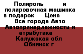 Полироль Simoniz и полировочная машинка в подарок   › Цена ­ 1 490 - Все города Авто » Автопринадлежности и атрибутика   . Калужская обл.,Обнинск г.